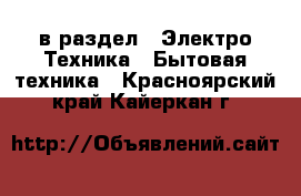  в раздел : Электро-Техника » Бытовая техника . Красноярский край,Кайеркан г.